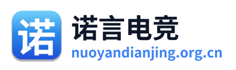 诺言电竞
